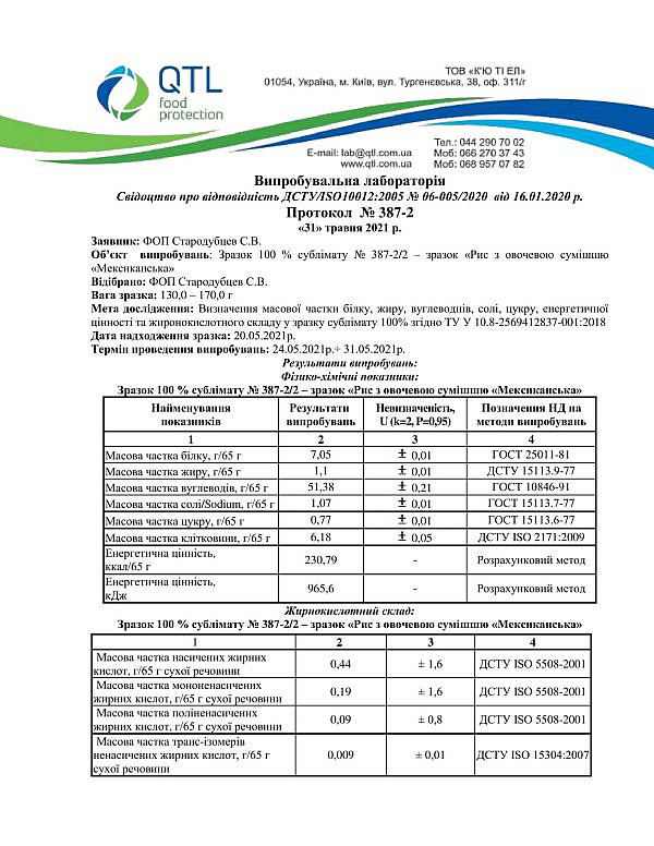 Зразок 100 % сублімату № 387-2/2 – зразок «Рис з овочевою сумішшю «Мексиканська»
