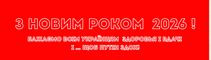 З Новим 2026 роком !