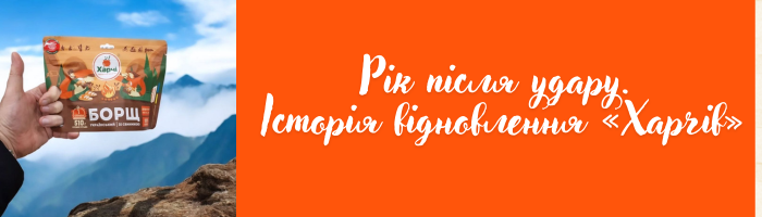 Рік після удару. Історія відновлення «Харчів»