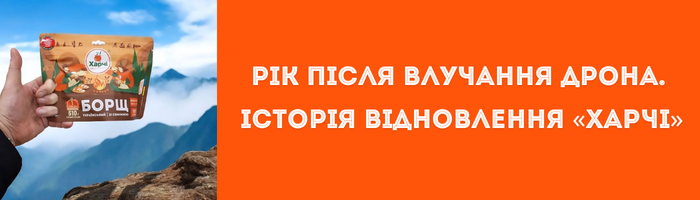 Рік після влучання дрона. Історія відновлення «Харчі» Рік після влучання дрона. Історія відновлення «Харчів»